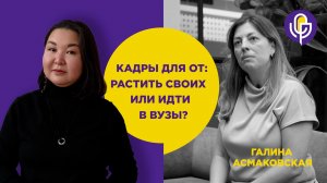 Где искать специалистов по ОТ? И как подружиться с вузами? | Галина Асмаковская