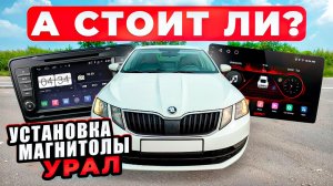 Установка магнитолы УРАЛ ШТОРМ 92