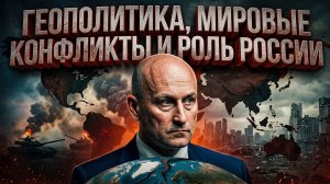 Геополитика, мировые конфликты и роль России