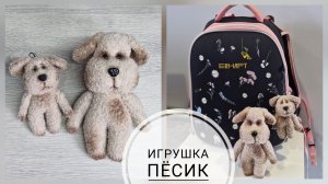 Игрушка-брелок Пёсик! Порадуйте своего малыша)))