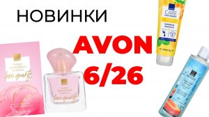новинки AVON 5/26🌺 #Avon #avon5 #эйвон #эйвонмай #новинкиэйвон #эйвон5 #love_quartz #парфюм #бьюти