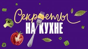 Секреты на кухне Сезон 2. 6-я серия - "Готовит Саша Стоун" Смотреть обзор выпуска