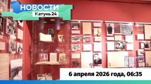 Новости Алтайского края 6 апреля 2026 года, выпуск в 6:35