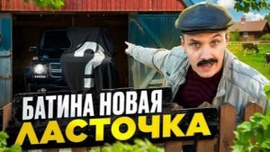 ВИКТОРОВИЧ -БАТИНА НОВАЯ МАШИНА