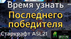 НЕОЖИДАННОЕ развитие событий, обманы в ПОСЛЕДНИХ играх первого раунда ASL21 в StarCraft Remastered