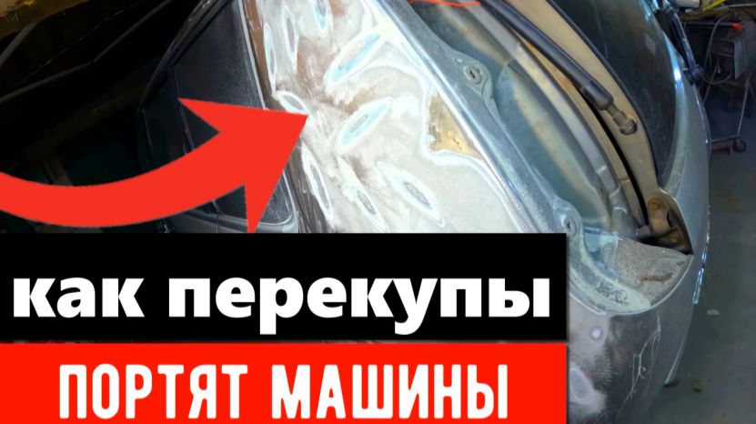 Как маляры портят машины