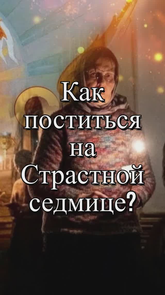 Как поститься на Страстной седмице? Священник Антоний Русакевич