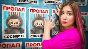 Мой ЛАБУБУ ПРОПАЛ !