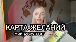 Карта желаний: что сбылось и почему это реально работает