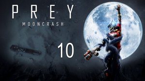 Prey: Mooncrash - Симуляция 3 - Доброволец ч.3 - Прохождение игры на русском [#10] | PC