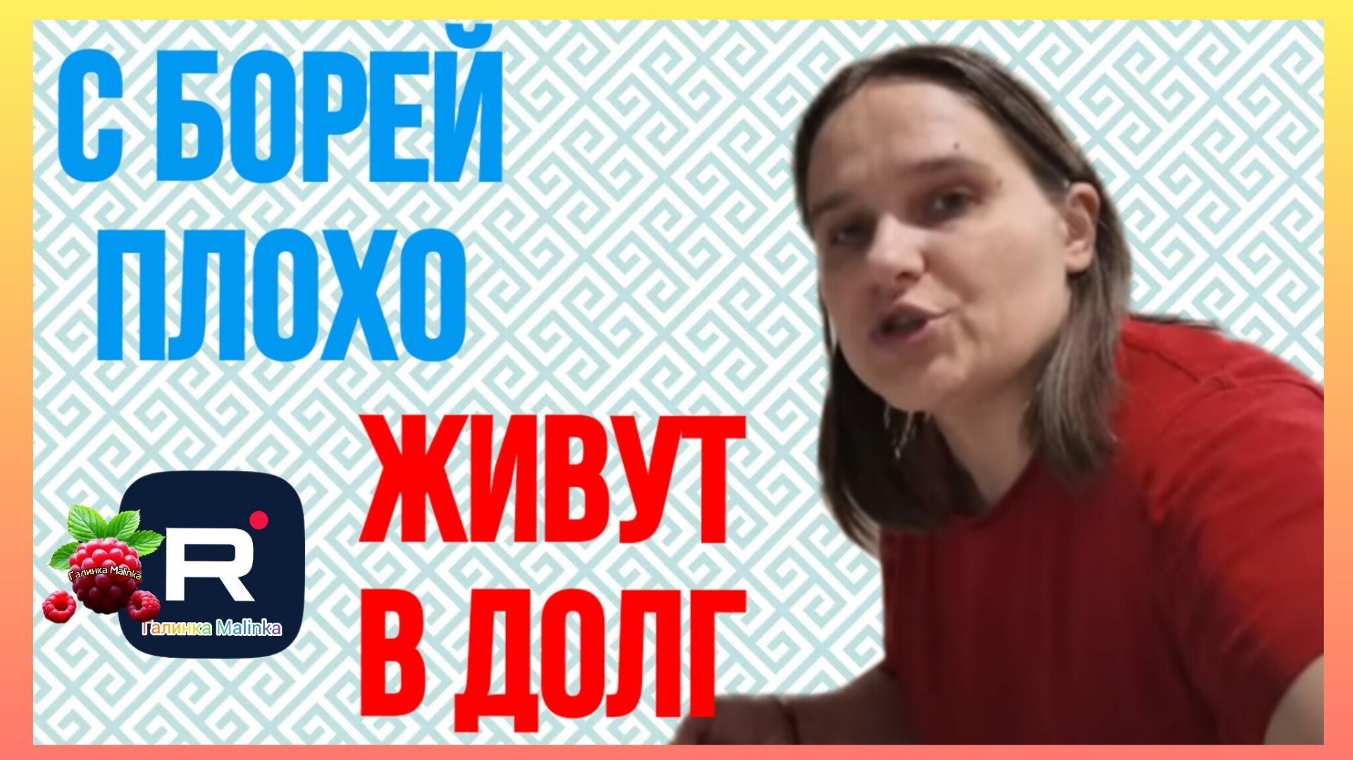 Бровченко _С Борей плохо _Живут в долг_Нужна вторая собака _Обзор _Семья Бровченко _Деревенский