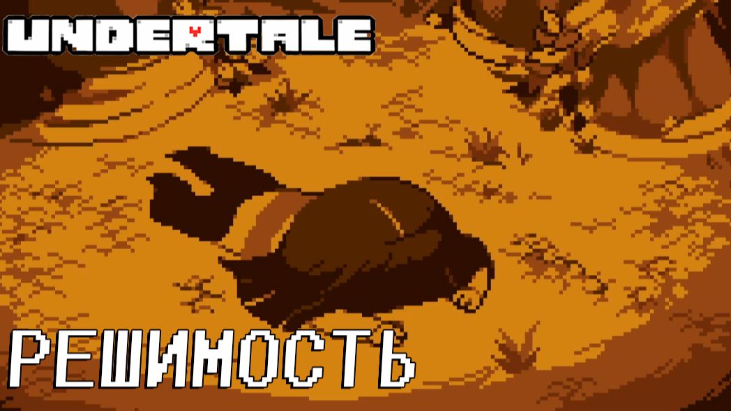 UNDERTALE #1 РЕШИМОСТЬ