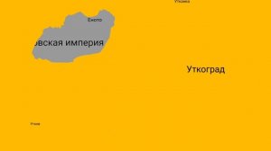 война Енотовки (Енотовской империи) и Уткограда финал
