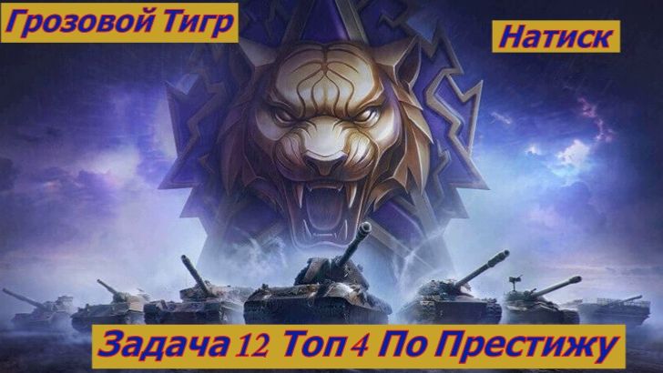 Мир Танков Натиск Грозовой Тигр Задача 12 Топ 4 По Престижу