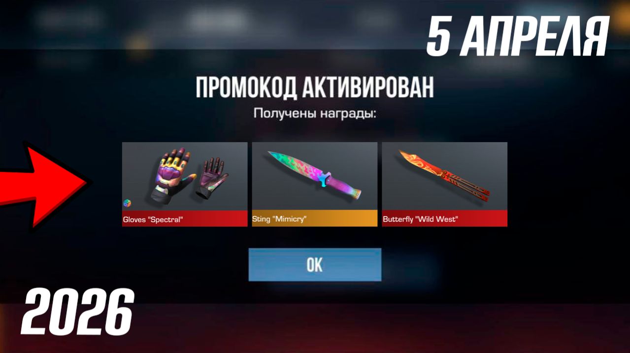 АПРЕЛЬ 2026! НОВЫЕ РАБОЧИЕ ПРОМОКОДЫ В STANDOFF 2 0.38.0! Промокоды стандофф 2! standoff 2 нож