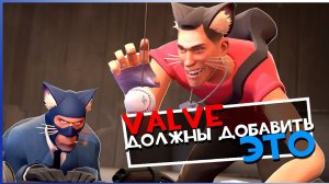 Valve ДОЛЖНЫ добавить это в ТФ2 Обзор Workshop #26 | Team Fortress 2