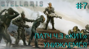 СТРИМ ПРОХОЖДЕНИЕ STELLARIS: ПАТЧ 4.3 "КИТ": Унижаемся #7