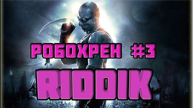 The Chronicles of Riddick: Escape from Butcher Bay-На волюшку #3.