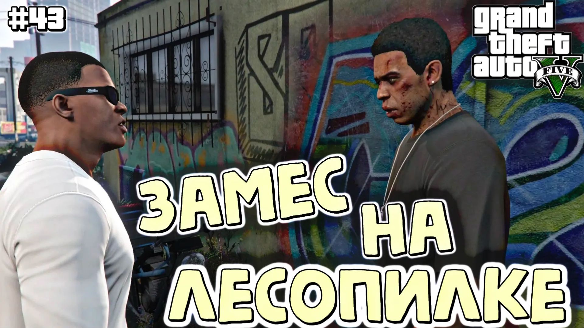 СПАСЕНИЕ ЛАМАРА | Grand Theft Auto V | #43