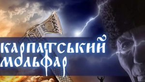 Мольфар закарпатский