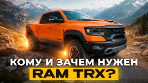 Кому и зачем нужен RAM TRX? Разбираем на примере редкой версии РЭМ