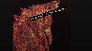 термоядерный годзилла эдит