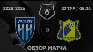 ПАРИ НН — РОСТОВ. ОБЗОР МАТЧА. РПЛ, ТУР 23
