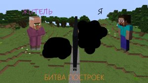БИТВА ПОСТРОЕК с ЖИТЕЛЕМ В MINECRAFT! Dr1mx Minecraft