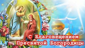 7 Апреля _ БЛАГОВЕЩЕНИЕ ПРЕСВЯТОЙ БОГОРОДИЦЫ