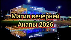 #АНАПА  ЧТО С ФОНТАНАМИ,  МНОГО ЛЮДЕЙ 05-04-2026