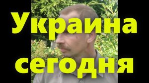Украина сегодня: ситуация, события и обстановка на украине. Украина на дне своей истории.