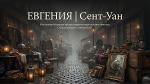 Евгения - Тема: Сент-Уан #Спикеркафе