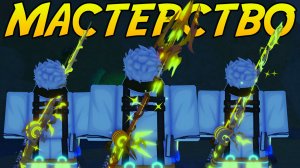 СДЕЛАЛ 3 НОВЫХ *АТЛАНТИДСКИХ* МАСТЕРСТВА В ФИШ! | FISCH ROBLOX!