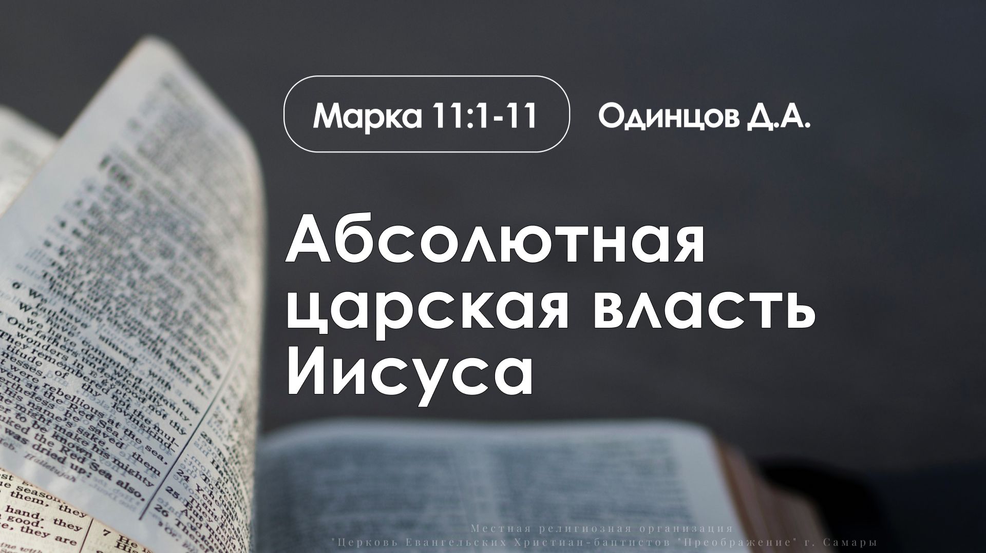 «Абсолютная царская власть Иисуса» | Марка 11:1-11 | Одинцов Д.А. | 05.04.26