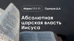 «Абсолютная царская власть Иисуса» | Марка 11:1-11 | Одинцов Д.А. | 05.04.26