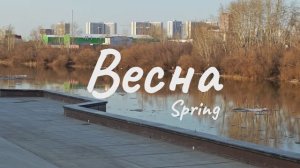 Тюмень, прогулка по набережной 02-04-2026