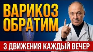 Варикоз обратим - 3 движения перед сном, которые запускают клапаны вен заново