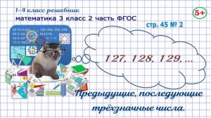 Стр. 45 № 2 математика 3 класс 2 часть предыдущие, последующие трёхзначные числа числа ФГОС Моро гдз