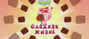 🍬 Сладкая жизнь! 🍭 Смешарики — развивающий мультфильм для детей