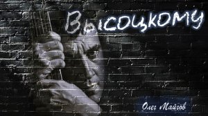 Олег Майгов. ВЫСОЦКОМУ