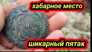 хабарное место, шикарный пятак