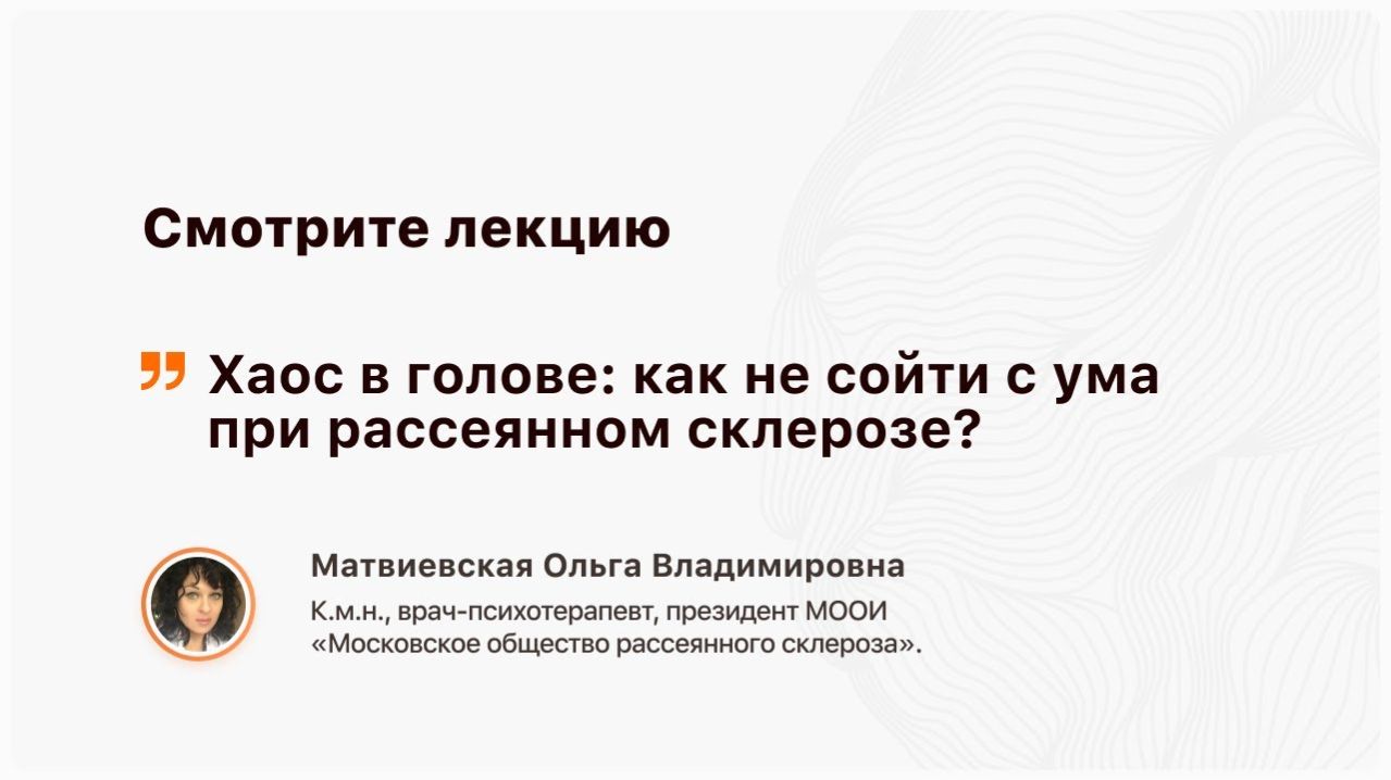 Хаос в голове: как не сойти с ума при рассеянном склерозе?