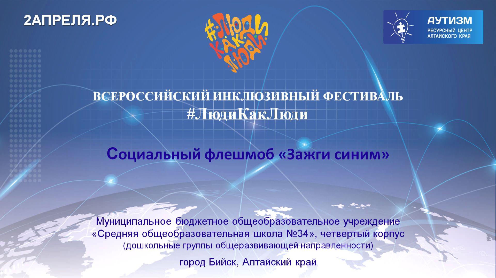 Социальный флешмоб Зажги синим