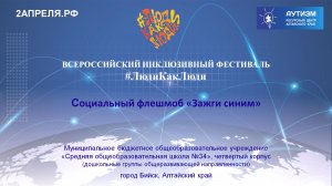 Социальный флешмоб "Зажги синим"