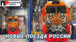 Новые поезда России. Локомотивы-юбиляры с уникальным окрасом