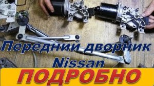 Ремонт передних дворников семейства Nissan и им подобным  Подробно.