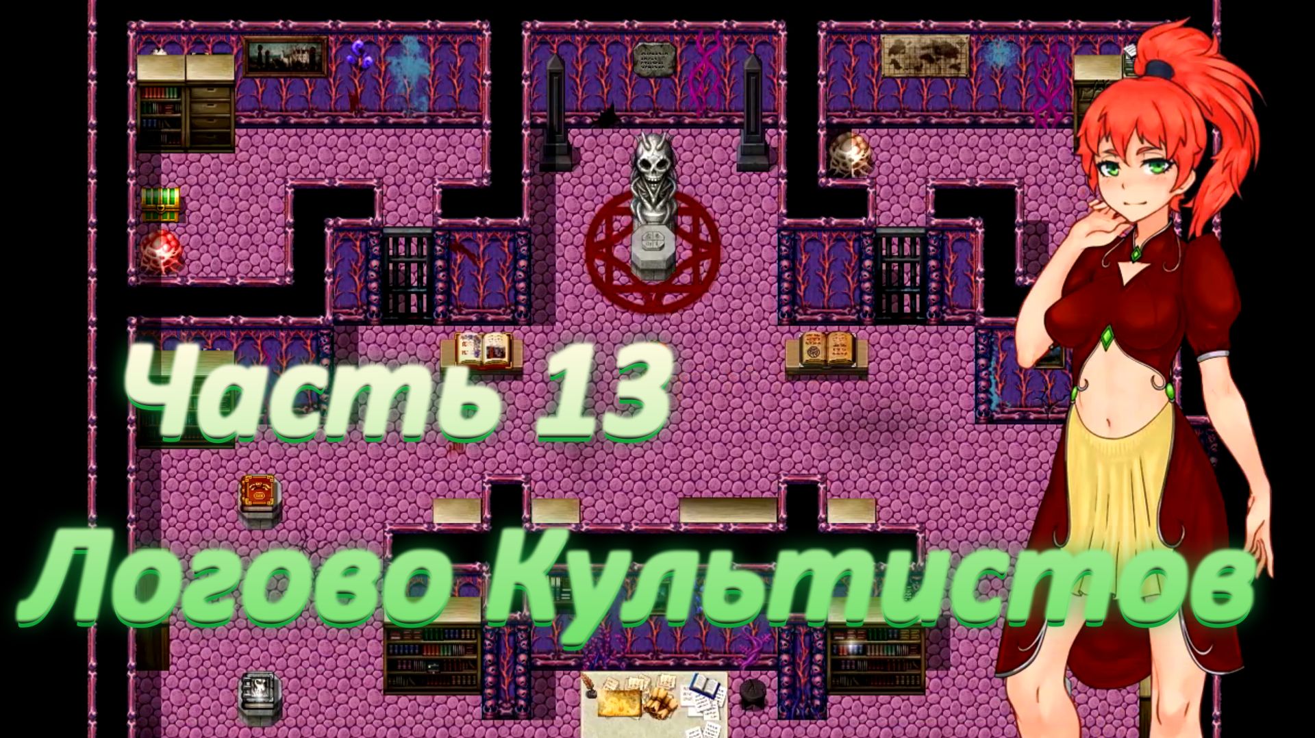 Yorna (1.3.5) Ч13. Логово Культистов. Босс: Сестра Серена
