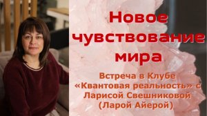 Новое чувствование мира