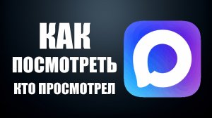 Как в макс посмотреть кто просмотрел сообщение