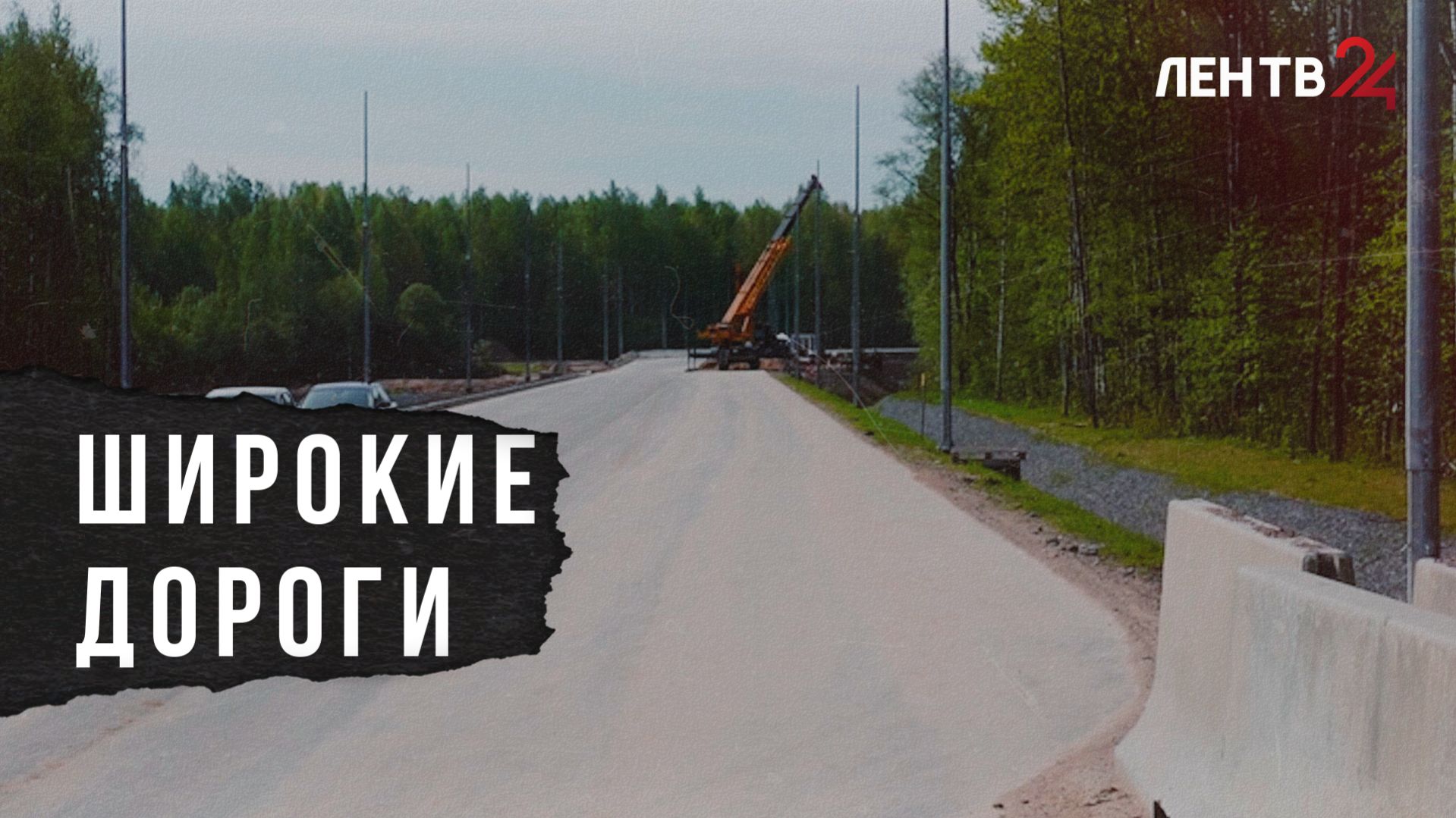 В Ленобласти на ближайшие пять лет запланированы масштабные дорожные работы